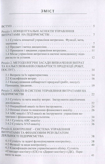 Cost management / Управління витратами Н. Артамонова, М. Акулюшина 978-617-7594-01-6-3