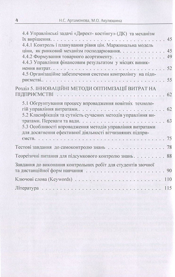 Cost management / Управління витратами Н. Артамонова, М. Акулюшина 978-617-7594-01-6-4