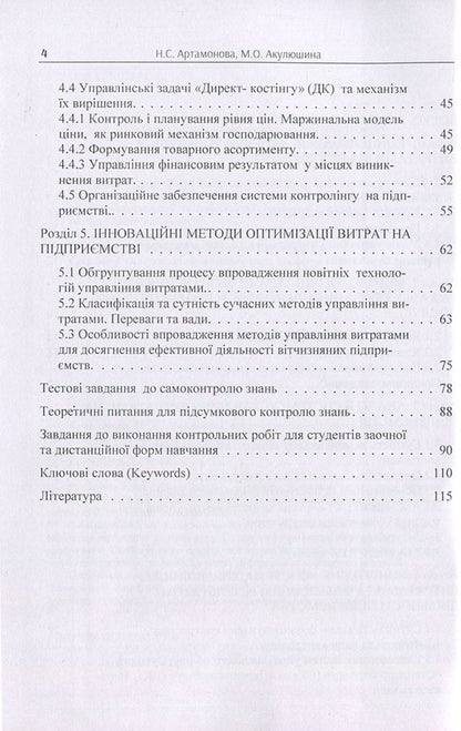 Cost management / Управління витратами Н. Артамонова, М. Акулюшина 978-617-7594-01-6-4