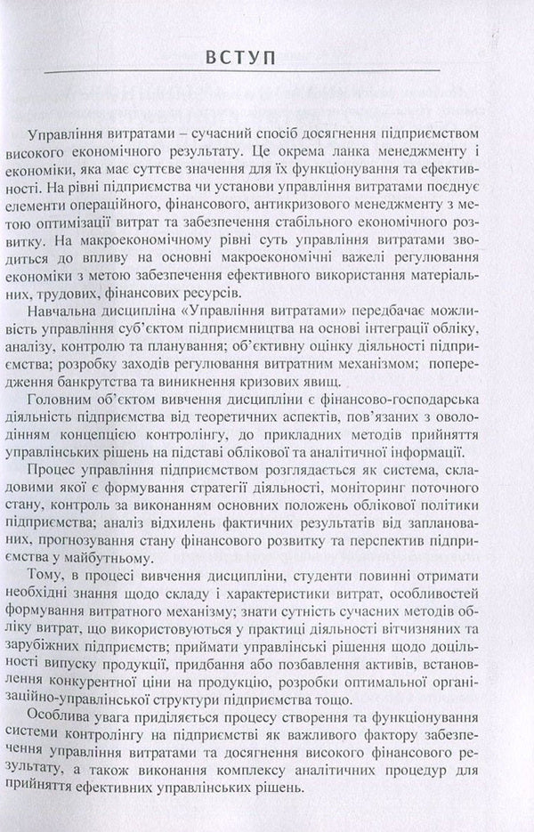 Cost management / Управління витратами Н. Артамонова, М. Акулюшина 978-617-7594-01-6-5