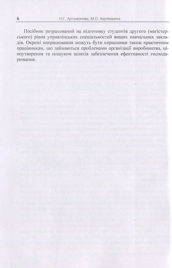 Cost management / Управління витратами Н. Артамонова, М. Акулюшина 978-617-7594-01-6-6