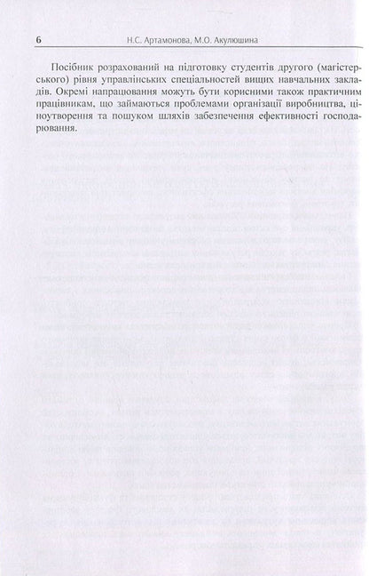 Cost management / Управління витратами Н. Артамонова, М. Акулюшина 978-617-7594-01-6-6