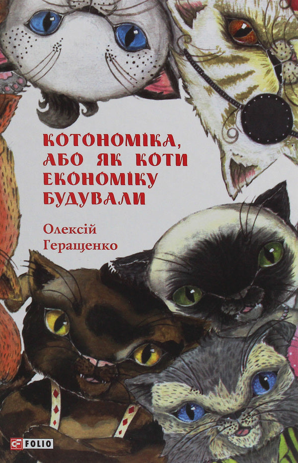 Cotonomics, or How cats built the economy / Котономіка, або Як коти економіку будували Алексей Геращенко 978-966-03-9320-2-1