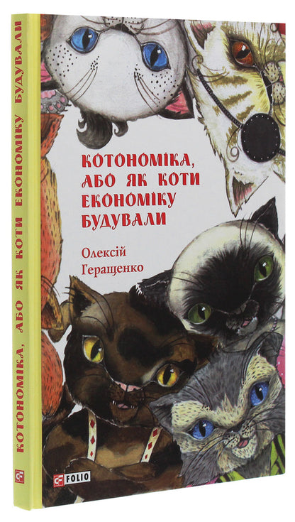 Cotonomics, or How cats built the economy / Котономіка, або Як коти економіку будували Алексей Геращенко 978-966-03-9320-2-3
