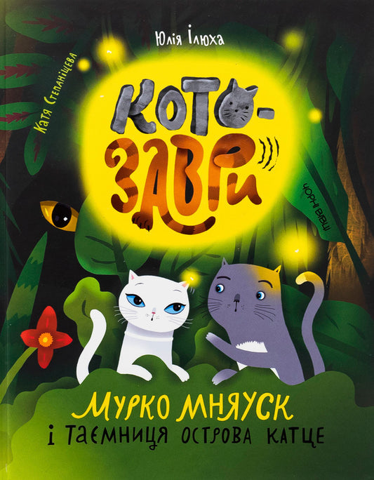 Cotosaurus. Murko Mnyusk and the secret / Котозаври. Мурко Мняуск і таємниця острова Катце Юлия Илюха 978-617-614-673-5-1