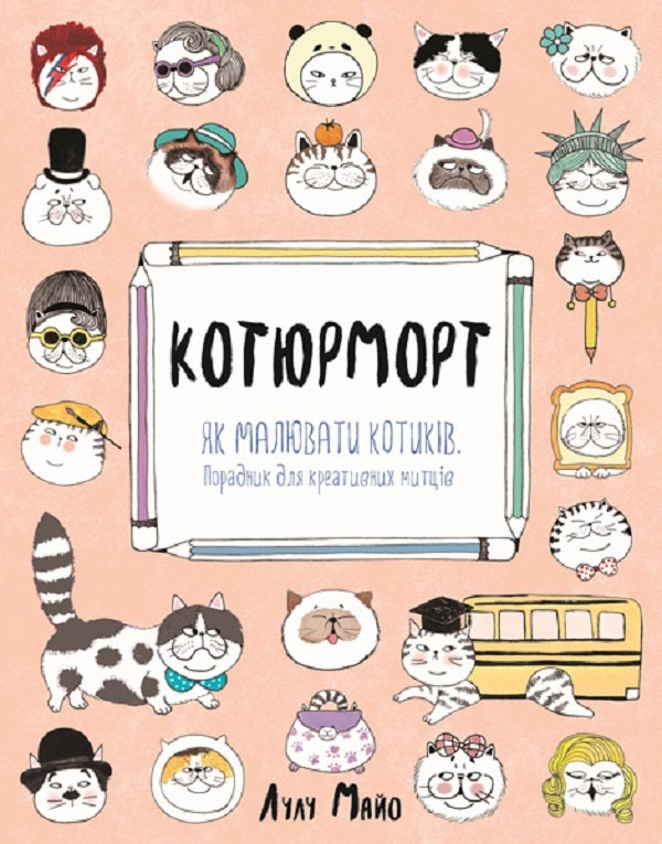 Cotymort How to draw cats / Котюморт. Як малювати котиків Лулу Майо 978-617-7579-35-8-1