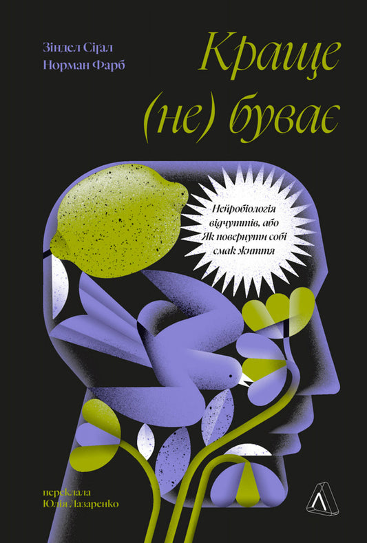 Could not be better. Neurobiology of sensations, or How to regain the taste of life / Краще не буває. Нейробіологія відчуттів, або Як повернути собі смак життя Норман Фарб, Зиндел Сигал 978-617-8299-99-6-1