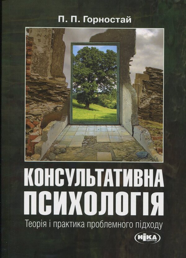 Counseling Psychology. Theory And Practice Of The Problem Approach - Консультативна психологя. Теоря  практика проблемного пдходу Pavel Gornostay - Павел Горностай 9789665211945-1
