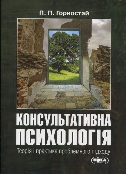 Counseling Psychology. Theory And Practice Of The Problem Approach - Консультативна психологя. Теоря  практика проблемного пдходу Pavel Gornostay - Павел Горностай 9789665211945-1