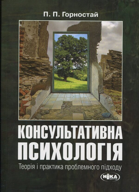 Counseling Psychology. Theory And Practice Of The Problem Approach - Консультативна психологя. Теоря  практика проблемного пдходу Pavel Gornostay - Павел Горностай 9789665211945-1