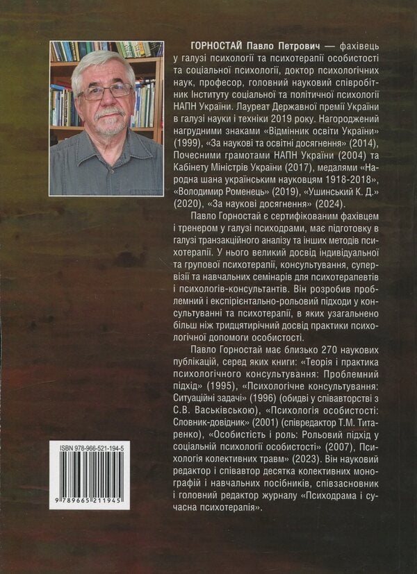 Counseling Psychology. Theory And Practice Of The Problem Approach - Консультативна психологя. Теоря  практика проблемного пдходу Pavel Gornostay - Павел Горностай 9789665211945-2