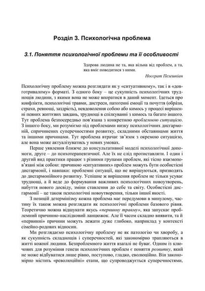 Counseling Psychology. Theory And Practice Of The Problem Approach - Консультативна психологя. Теоря  практика проблемного пдходу Pavel Gornostay - Павел Горностай 9789665211945-3