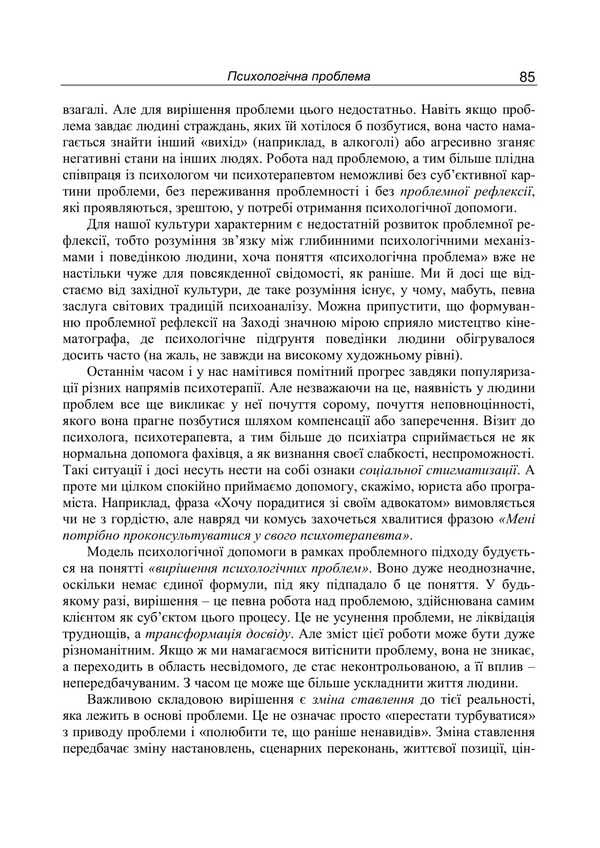 Counseling Psychology. Theory And Practice Of The Problem Approach - Консультативна психологя. Теоря  практика проблемного пдходу Pavel Gornostay - Павел Горностай 9789665211945-5