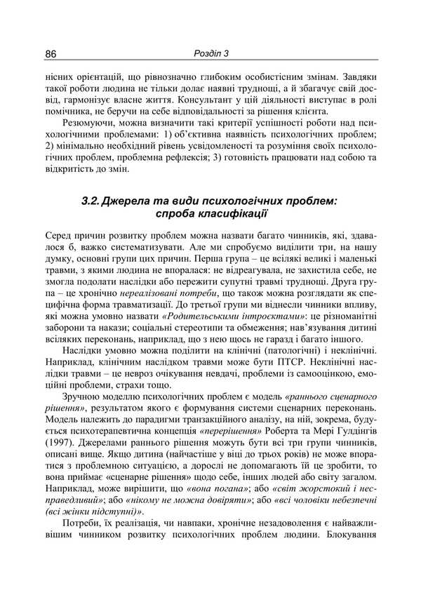 Counseling Psychology. Theory And Practice Of The Problem Approach - Консультативна психологя. Теоря  практика проблемного пдходу Pavel Gornostay - Павел Горностай 9789665211945-6