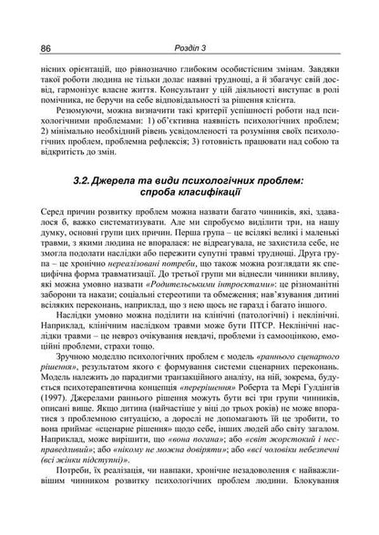 Counseling Psychology. Theory And Practice Of The Problem Approach - Консультативна психологя. Теоря  практика проблемного пдходу Pavel Gornostay - Павел Горностай 9789665211945-6