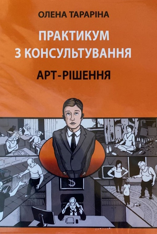 Counseling Workshop. Art Decision / Практикум з консультування. Арт-рішення Elena Tarryn / Олена Тараріна 9786177083756-1