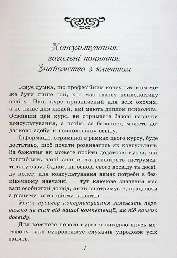 Counseling Workshop. Art Decision / Практикум з консультування. Арт-рішення Elena Tarryn / Олена Тараріна 9786177083756-4