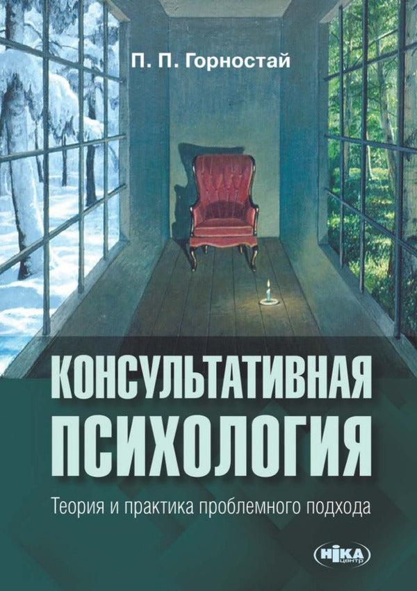 Counseling psychology. Theory and practice of problem approach / Консультативная психология. Теория и практика проблемного подхода Вита Горностай 978-966-521-720-6-1