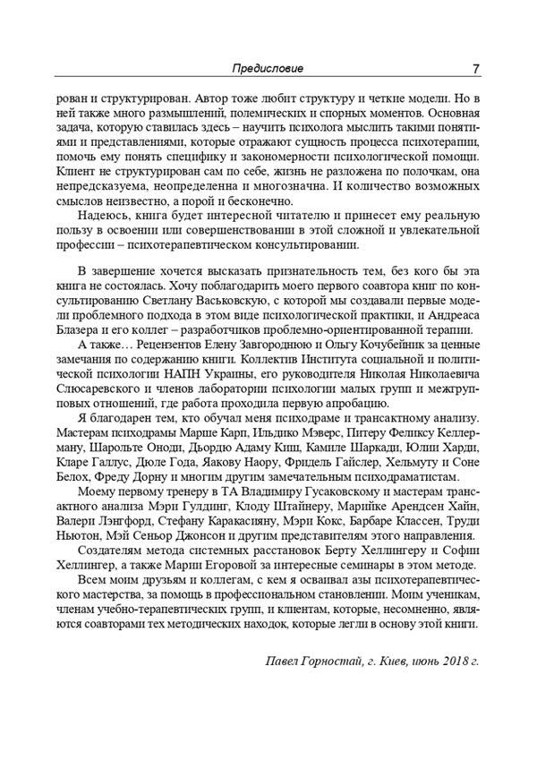 Counseling psychology. Theory and practice of problem approach / Консультативная психология. Теория и практика проблемного подхода Вита Горностай 978-966-521-720-6-3