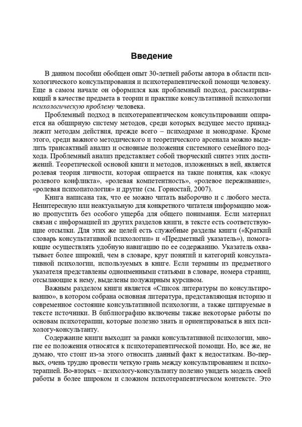 Counseling psychology. Theory and practice of problem approach / Консультативная психология. Теория и практика проблемного подхода Вита Горностай 978-966-521-720-6-4
