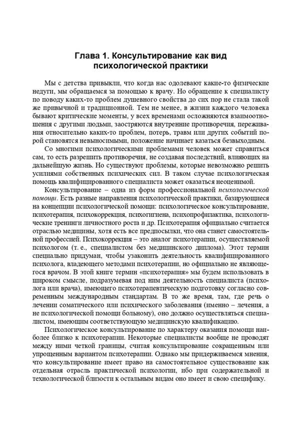 Counseling psychology. Theory and practice of problem approach / Консультативная психология. Теория и практика проблемного подхода Вита Горностай 978-966-521-720-6-6