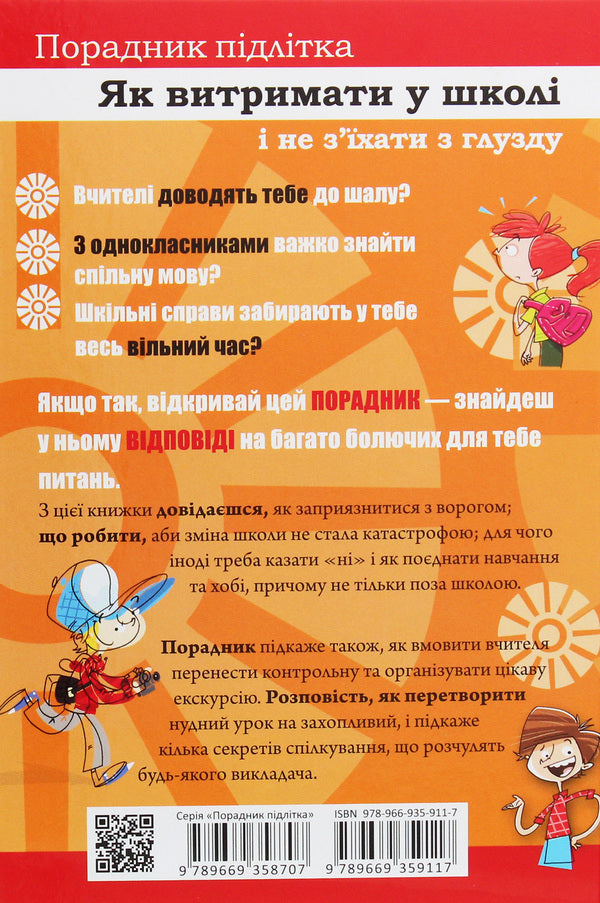 Counselor for a teenager.How to survive in school and not lose your mind / Порадник для підлітка. Як витримати в школі і не з’їхати з глузду Аниела Чольвинская-Школик 978-966-935-911-7-2