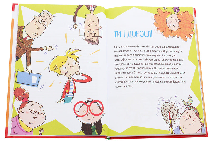 Counselor for a teenager.How to survive in school and not lose your mind / Порадник для підлітка. Як витримати в школі і не з’їхати з глузду Аниела Чольвинская-Школик 978-966-935-911-7-4