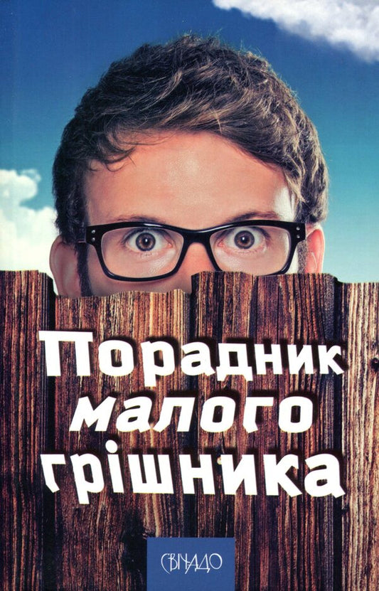 Counselor of the little sinner / Порадник малого грішника  9789663957388-1