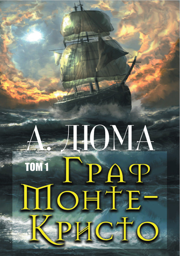 Count of Monte Cristo.Volume 1 / Граф Монте-Кристо. Том 1 Александр Дюма 978-088-0006-30-9-1