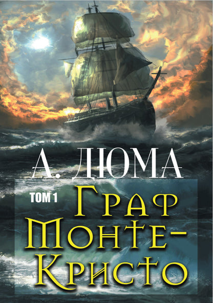 Count of Monte Cristo.Volume 1 / Граф Монте-Кристо. Том 1 Александр Дюма 978-088-0006-30-9-2