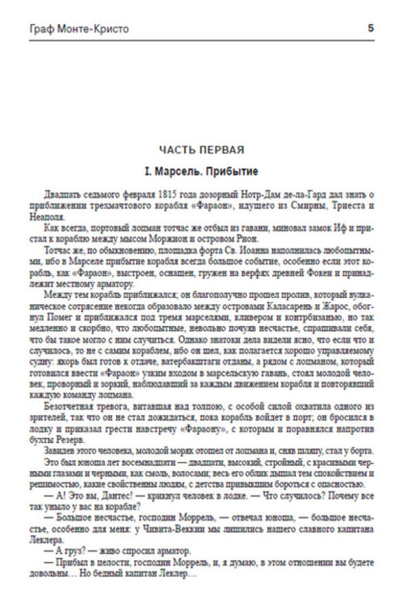 Count of Monte Cristo.Volume 1 / Граф Монте-Кристо. Том 1 Александр Дюма 978-088-0006-30-9-5