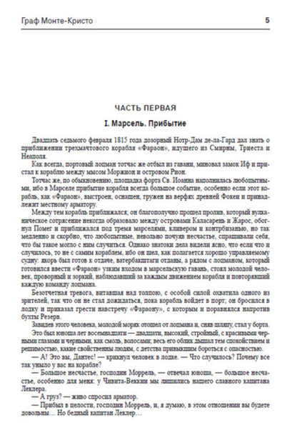 Count of Monte Cristo.Volume 1 / Граф Монте-Кристо. Том 1 Александр Дюма 978-088-0006-30-9-5