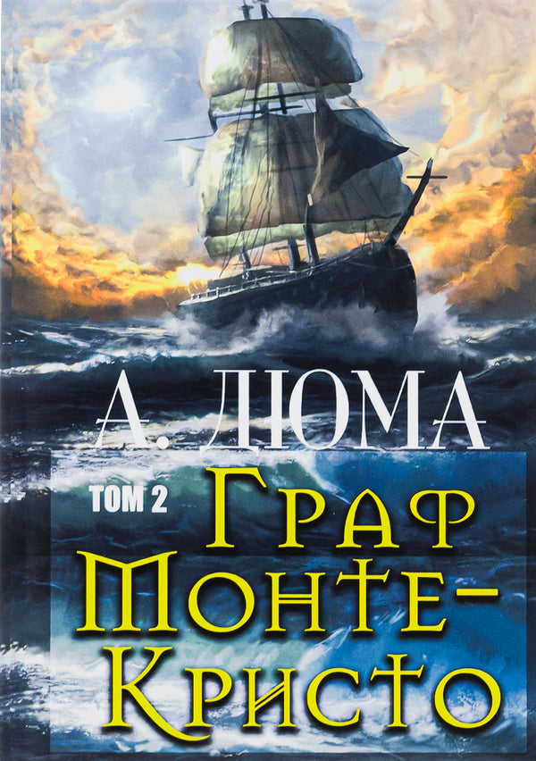Count of Monte Cristo.Volume 2 / Граф Монте-Кристо. Том 2 Александр Дюма 978-088-0006-64-4-1