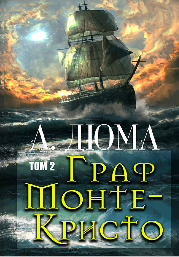 Count of Monte Cristo.Volume 2 / Граф Монте-Кристо. Том 2 Александр Дюма 978-088-0006-64-4-2
