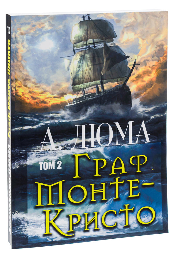 Count of Monte Cristo.Volume 2 / Граф Монте-Кристо. Том 2 Александр Дюма 978-088-0006-64-4-4