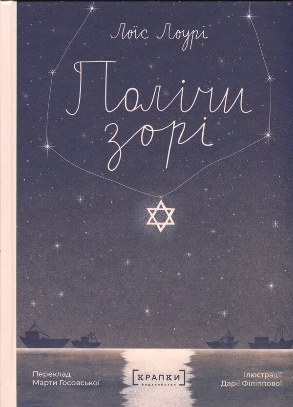 Count the dawn / Полічи зорі Лоис Лоури 978-617-954-632-7-1