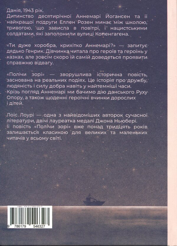 Count the dawn / Полічи зорі Лоис Лоури 978-617-954-632-7-2