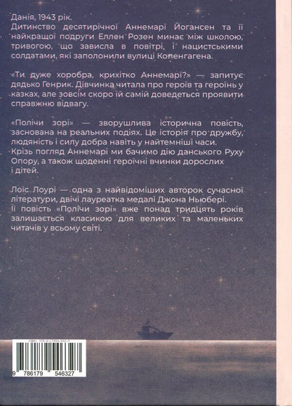 Count the dawn / Полічи зорі Лоис Лоури 978-617-954-632-7-2