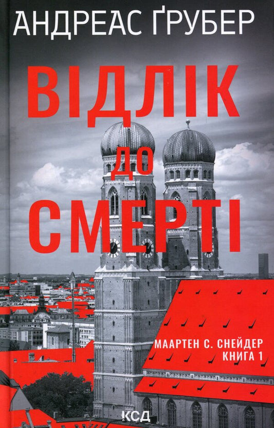 Countdown to death / Відлік до смерті Андреас Грубер 978-617-15-1813-1-1