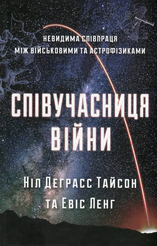 Counteinner Of War: Invisible Cooperation Between Military And Astrophysics / Співучасниця війни: невидима співпраця між військовими та астрофізикою Nile Degrass Tyson, Avis Lng / Ніл Деграсс Тайсон, Авіс Ланг 9789669483164-1