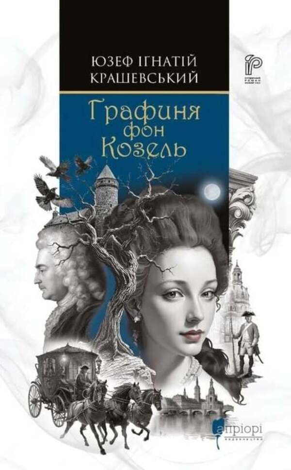 Countess Von Kosel / Графиня фон Козель Joseph Kraszewski / Юзеф Крашевський 9786176299479-1