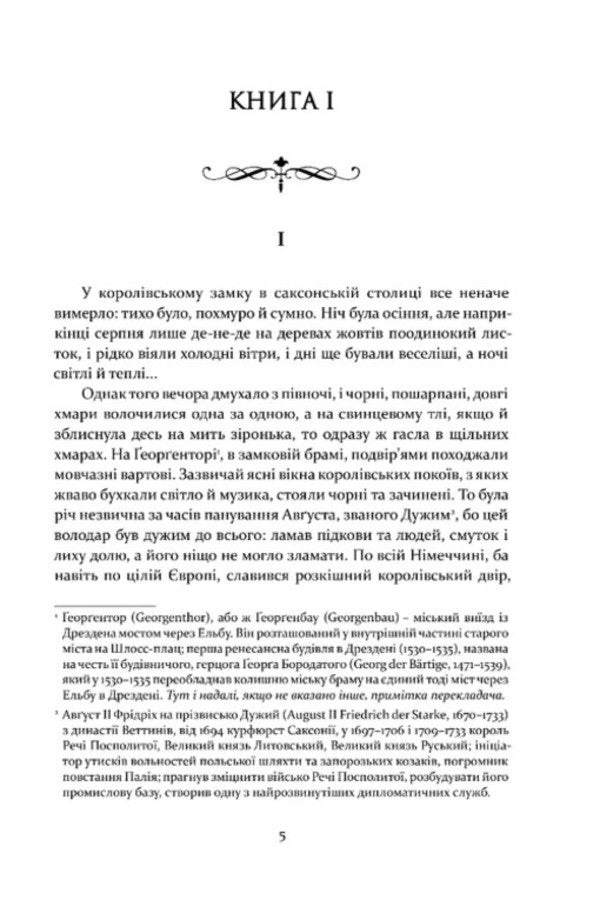 Countess Von Kosel / Графиня фон Козель Joseph Kraszewski / Юзеф Крашевський 9786176299479-2