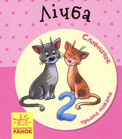 Counting. Dictionary in pictures / Лічба. Словничок у малюнках  9789667491253-1