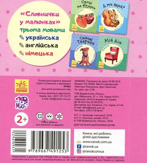 Counting. Dictionary in pictures / Лічба. Словничок у малюнках  9789667491253-2