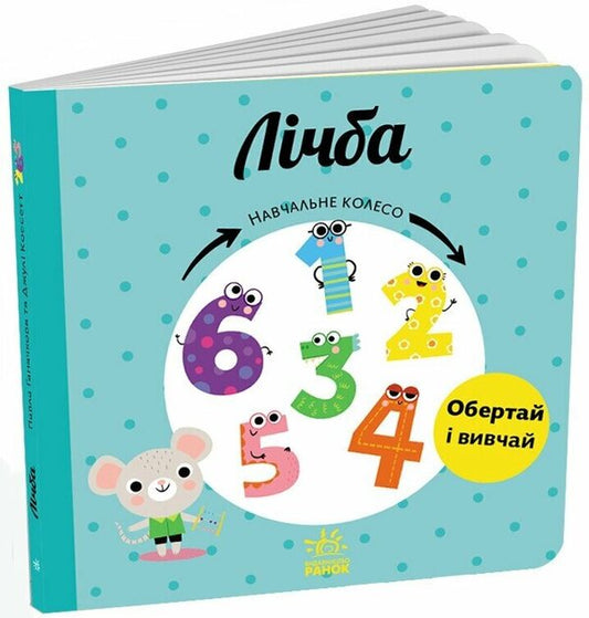 Counting. Learning wheel / Лічба. Навчальне колесо Павла Ганачкова 9786170988270-1