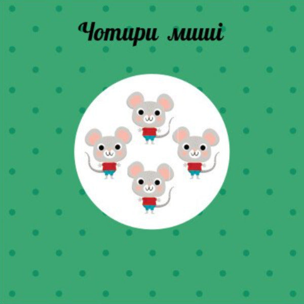 Counting. Learning wheel / Лічба. Навчальне колесо Павла Ганачкова 9786170988270-4