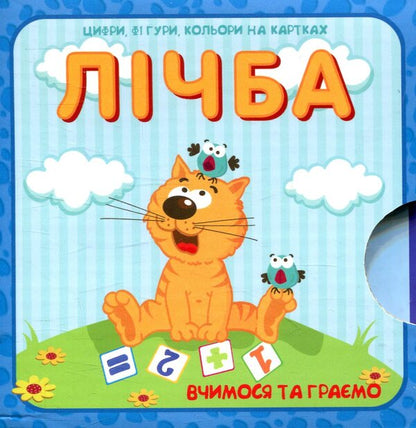 Counting. Numbers, shapes and colors on the cards / Лічба. Цифри, фігури та кольори на картках  978-966-97268-7-2-1