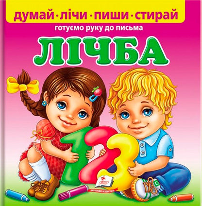 Counting. We are preparing our hand for writing / Лічба. Готуємо руку до письма  9789669138200-1