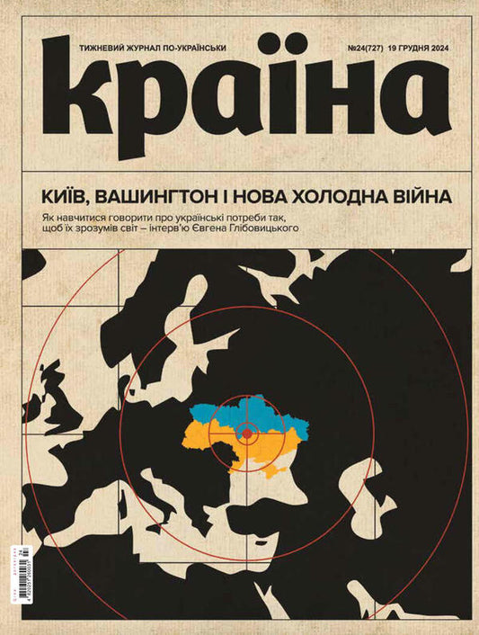 Country Magazine 24(727) Dated 12/19/2024 / Журнал Країна 24(727) від 19.12.2024 / Author not specified 4820251260031-1