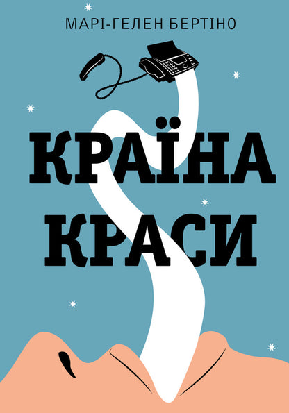 Country Of Beauty - Крана краси Marie-Elene Bertino - Мар-лен Бертно 9786178730376-1